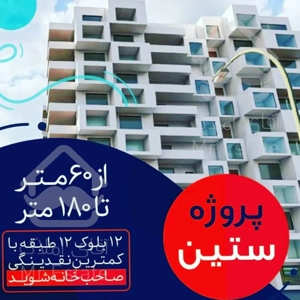 چیتگر ، 170متری چهارخوابه برج‌های مجلل ستین