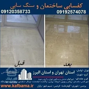 کف باما بهترین کفسابی سنگ و شستشوی نما و کفسابی اسلب تهران و البرز