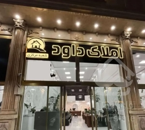 آپارتمان 185 متر میدان مطهری( املاک داود )