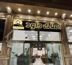 آپارتمان ۹۰ متر شهرک مدیران (املاک داود)