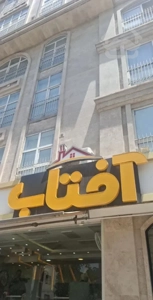اجاره آپارتمان ۱۸۰ متری نوساز/ رهن دوساله/ سه خواب