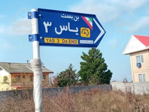 زمین مسکونی در داخل شهر آستانه اشرفیه ۲۵۰ متر