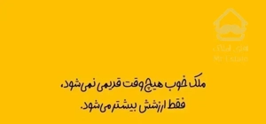 ۱۰۰متری/ امیر مازندرانی/2800امضا