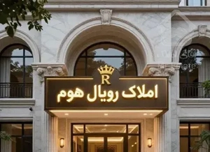 آپارتمان 210 متری  نوساز / احمدآباد