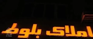 فروش یک خوابه شهرک نور