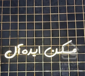 پیش فروش ۱۵۰ متر ۳ خواب گلشهر