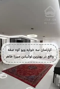 آپارتمان 185 متری کمربند سبز