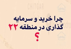 خرید و فروش آپارتمان دریاچه چیتگر منطقه ۲۲