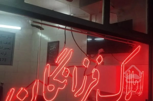 فروش واحد ۹۲ متری دانشگاه کوچه های فرد