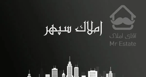 70 متر/ همکف/مصلی/حیاط اختصاصی