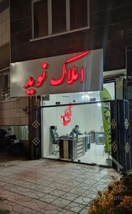 فروش آپارتمان ۱۲۸ متر اعتمادیه شرقی