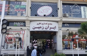 خرید مغازه شهرک غرب خرید ۶۵ متر تجاری پاساژ ایران زمین