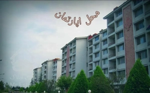 اپارتمان‌۱۴۰ متر شهرک‌خوشامیان مجتمع باران