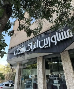 اپارتمان۲۳۰متری/قصرالدشت/صفر