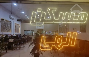 نزدیک چهارراه میلاد   مدرن  تحویل   مسکن الهی