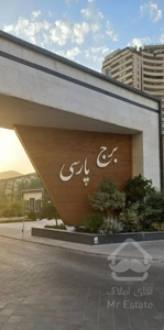 برج لوکس پارسی /سه خوابه / میدان المپیک