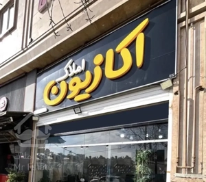 آپارتمان های اکازیون فدک،فضل آباد (املاک اکازیون)