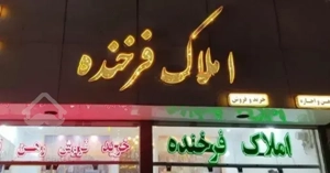 ۲۶۷ متر عرصه، بازسازی ، ۱۲ متر حاشیه ، سند ملک