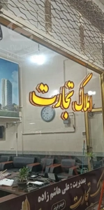 62متر،اندیشه، اسکان3،املاک تجارت