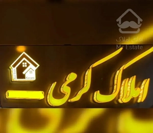 آپارتمان دو خواب ۱۱۰متری شخصی ساز شهرک گلستان