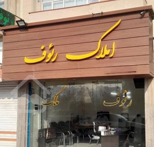 آپارتمان ۶۰ متر/طبقه ۱/مجتمع راوند ارتش باغمیشه