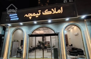 ۱۶۰متری تک‌واحدی حاشیه رضوی متریال ناب ۱۴۰۵