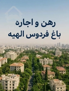 ۲۴۰متر ۴ خوابه با ۸۰ متر سوییت اختصاصی