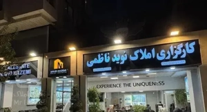 رهن کامل واحد شیک*