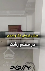 فروش آپارتمان تک واحدی ۲ خوابه در بلوار شمسی پور