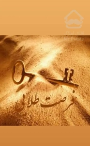 فروش آپارتمان ۸۵ متری شهرک بهارستان(۵۵۰وام)