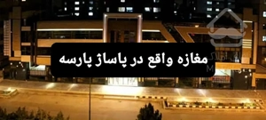 اجاره مغازه در پاساژ پرتردد