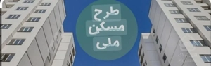 فروش امتیاز مسکن