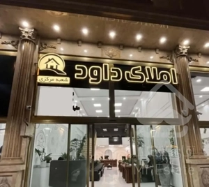 آپارتمان 87 متر مسکن مهر ( املاک داود )