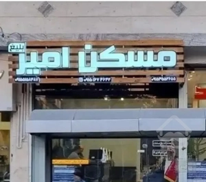 آپارتمان ۱۳۳مترصفرفول تکواحد خاقانی مسکن امیربلیغ