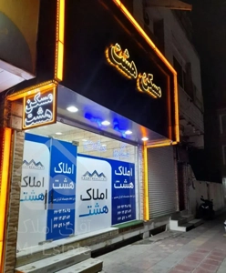 57 متر* با پـارکـیـنـگ آسانـسـور * حوالی مسکن هشت