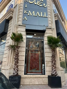 فروش مغازه 36 متری در مرکز خرید رونیکا مال هروی