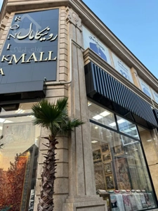 فروش مغازه 19 متری در مرکز خرید رونیکا مال هروی با 3 ماه تنفس رایگان