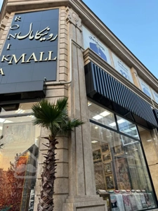 اجاره مغازه 19 متری در مرکز خرید رونیکا مال هروی