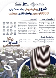 پیش فروش مسکونی با قیمت قطعی