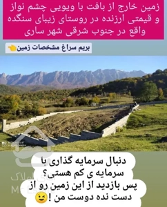 بهترین فرصت برای سرمایه گذاری با سرمایه پایین در ساری!!