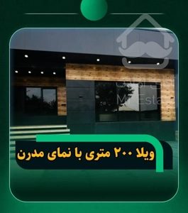 ویلا ۲۰۰ متری مدرن