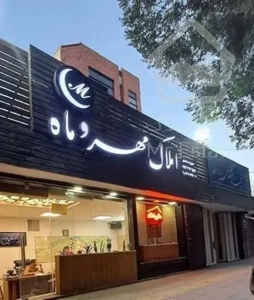 فروش ۲ واحد ۱۸۰متری نوساز لوکس در نیکبخت شرقی