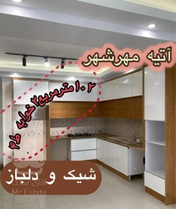 آتیه مهرشهر/۱۰۲متر۲خواب/روبه کوچه طبقه آخر/کلیداول