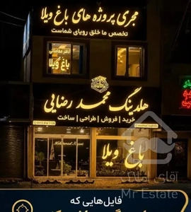 فروش پول‌سازترین فایل باغ‌ویلا در شاهنامه / سنددار