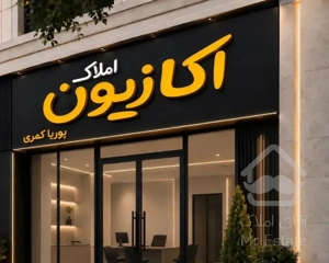 فروش آپارتمان ۱۴۵متری سه خوابه تکمیل فدک،فضل آباد