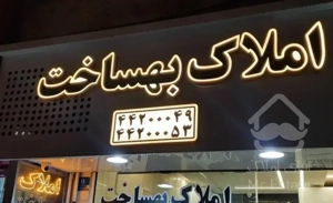 فروشی۵۸ متری تک خواب صادقیه بلوار گلاب