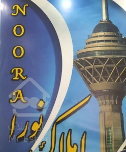 آپارتمان سه بر نور