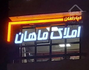 آپارتمان ۱۸۵ متر / دو طرف نور / سه خواب