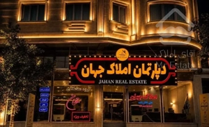 فروش واحد آپارتمانی/حضرت پور