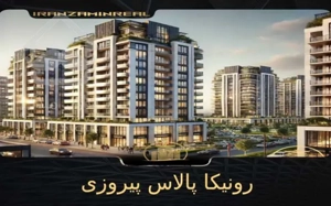 پبش فروش پروژه رونیکا پالاس نگین پیروزی